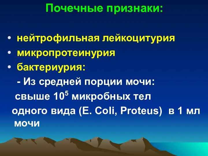 Почечные признаки: нейтрофильная лейкоцитурия микропротеинурия бактериурия: - Из средней порции мочи: