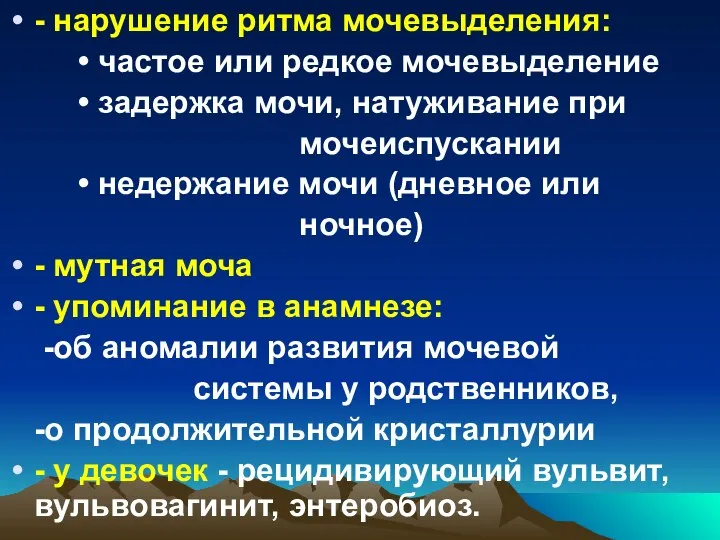 - нарушение ритма мочевыделения: • частое или редкое мочевыделение • задержка