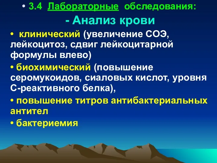 3.4 Лабораторные обследования: - Анализ крови • клинический (увеличение СОЭ, лейкоцитоз,