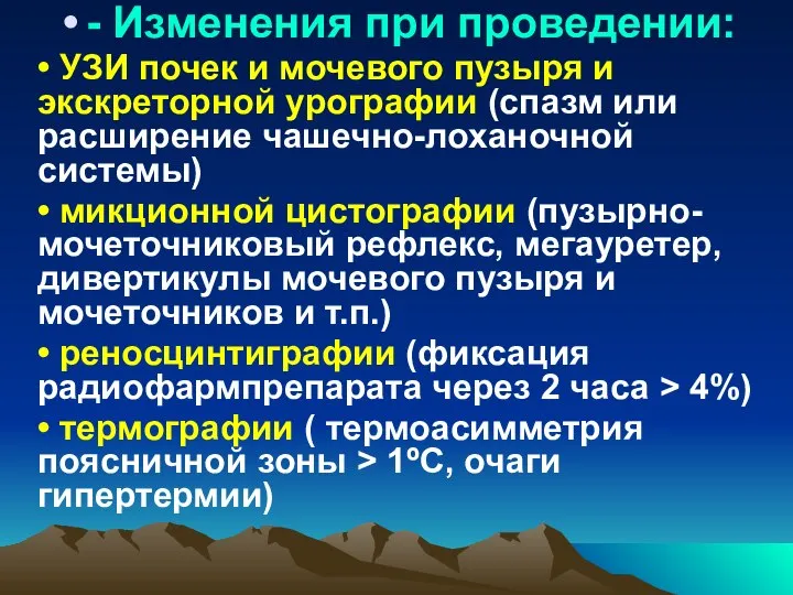 - Изменения при проведении: • УЗИ почек и мочевого пузыря и