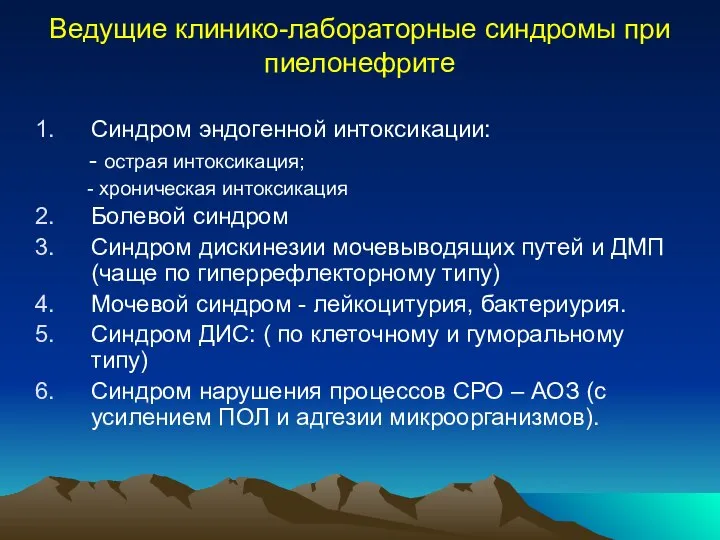 Ведущие клинико-лабораторные синдромы при пиелонефрите Синдром эндогенной интоксикации: - острая интоксикация;