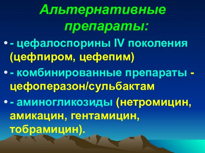 Альтернативные препараты: - цефалоспорины IV поколения (цефпиром, цефепим) - комбинированные препараты