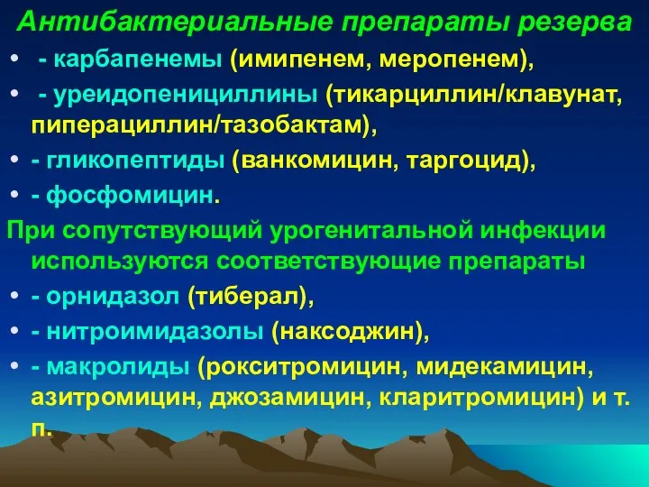 Антибактериальные препараты резерва - карбапенемы (имипенем, меропенем), - уреидопенициллины (тикарциллин/клавунат, пиперациллин/тазобактам),