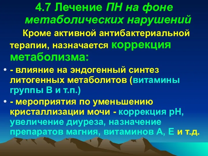 4.7 Лечение ПН на фоне метаболических нарушений Кроме активной антибактериальной терапии,