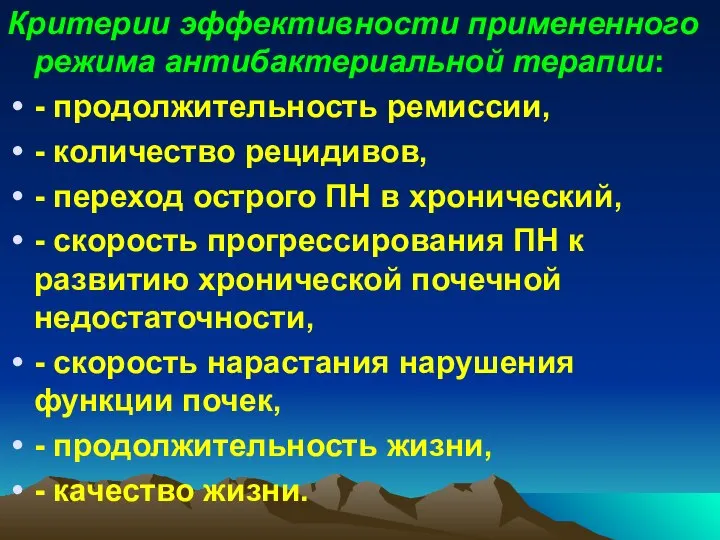 Критерии эффективности примененного режима антибактериальной терапии: - продолжительность ремиссии, - количество