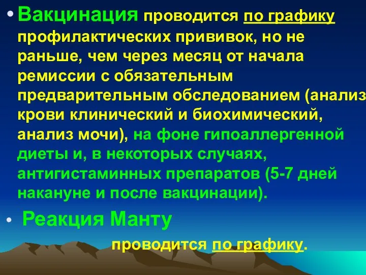 Вакцинация проводится по графику профилактических прививок, но не раньше, чем через