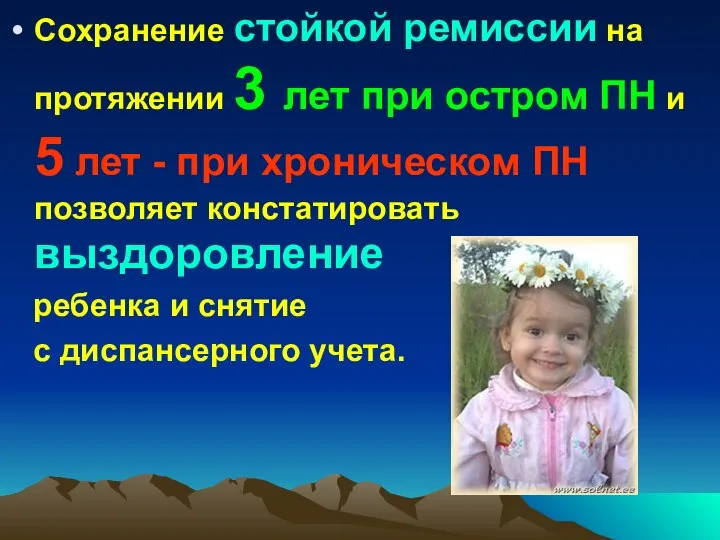 Сохранение стойкой ремиссии на протяжении 3 лет при остром ПН и