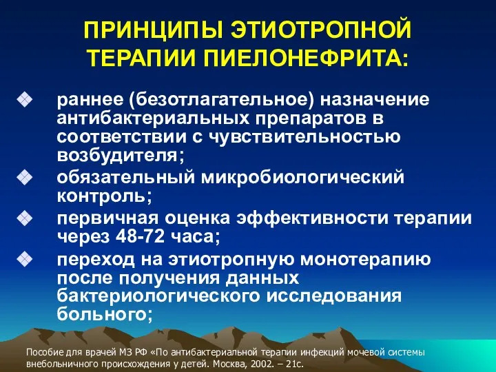 ПРИНЦИПЫ ЭТИОТРОПНОЙ ТЕРАПИИ ПИЕЛОНЕФРИТА: раннее (безотлагательное) назначение антибактериальных препаратов в соответствии