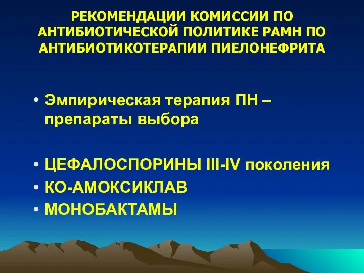 РЕКОМЕНДАЦИИ КОМИССИИ ПО АНТИБИОТИЧЕСКОЙ ПОЛИТИКЕ РАМН ПО АНТИБИОТИКОТЕРАПИИ ПИЕЛОНЕФРИТА Эмпирическая терапия