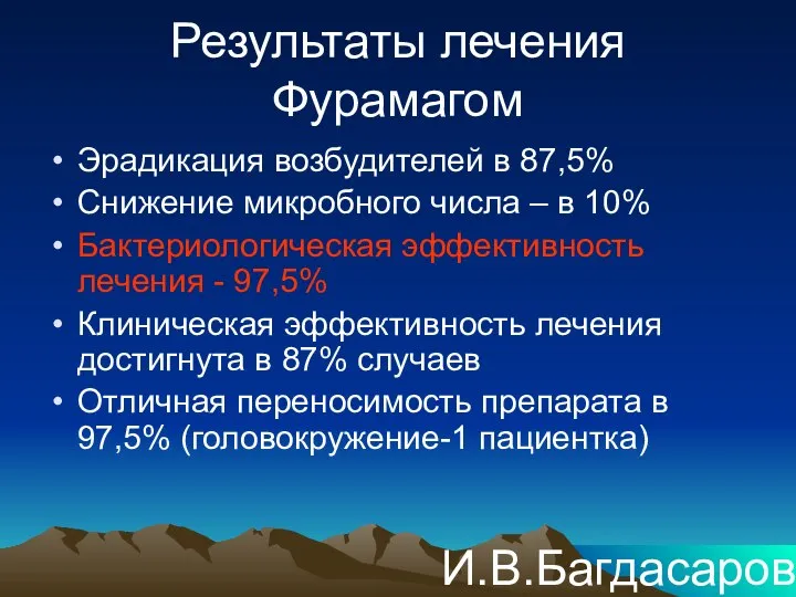 Результаты лечения Фурамагом Эрадикация возбудителей в 87,5% Снижение микробного числа –