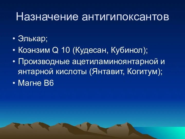 Назначение антигипоксантов Элькар; Коэнзим Q 10 (Кудесан, Кубинол); Производные ацетиламиноянтарной и