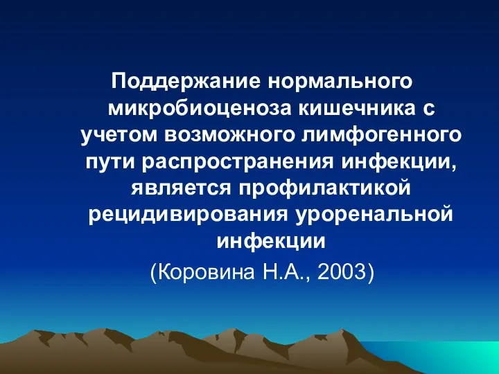 Поддержание нормального микробиоценоза кишечника с учетом возможного лимфогенного пути распространения инфекции,