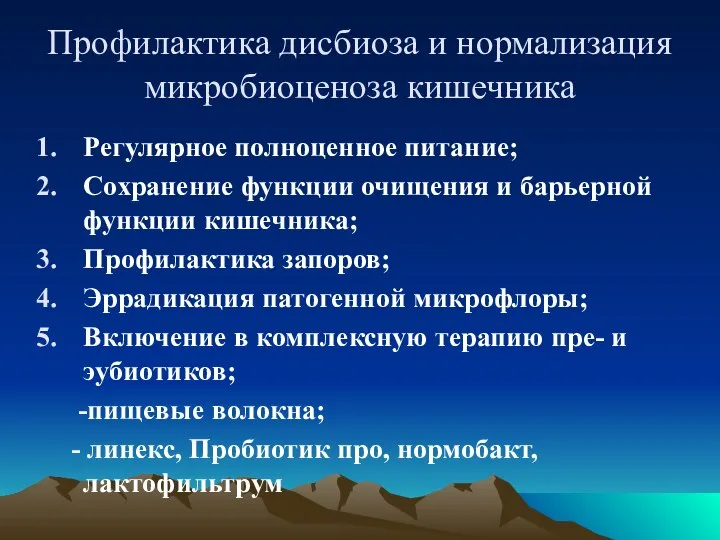 Профилактика дисбиоза и нормализация микробиоценоза кишечника Регулярное полноценное питание; Сохранение функции