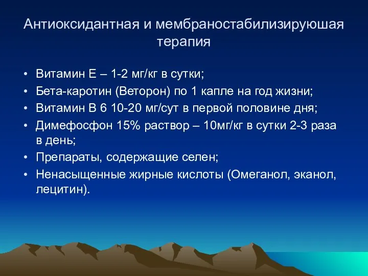 Антиоксидантная и мембраностабилизируюшая терапия Витамин Е – 1-2 мг/кг в сутки;