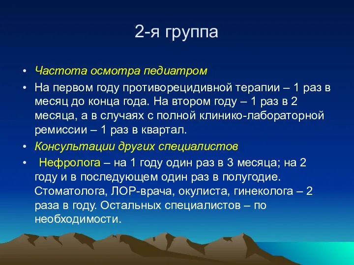 2-я группа Частота осмотра педиатром На первом году противорецидивной терапии –