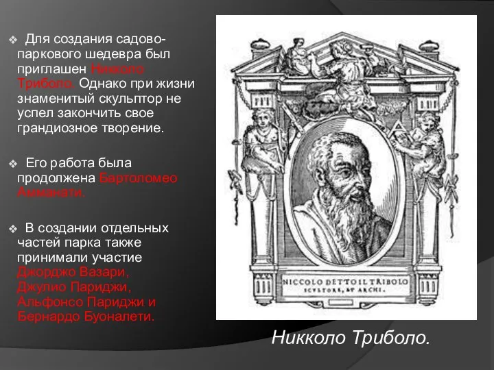 Для создания садово-паркового шедевра был приглашен Никколо Триболо. Однако при жизни