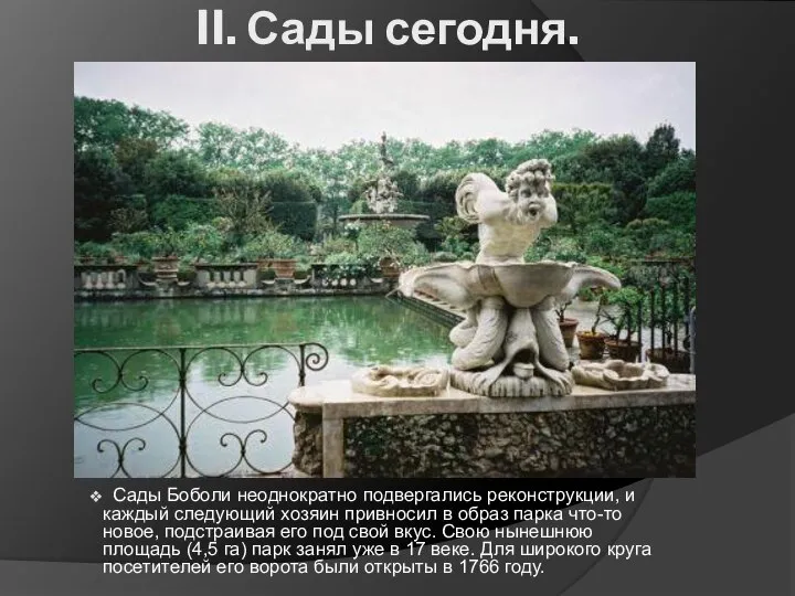 II. Сады сегодня. Сады Боболи неоднократно подвергались реконструкции, и каждый следующий