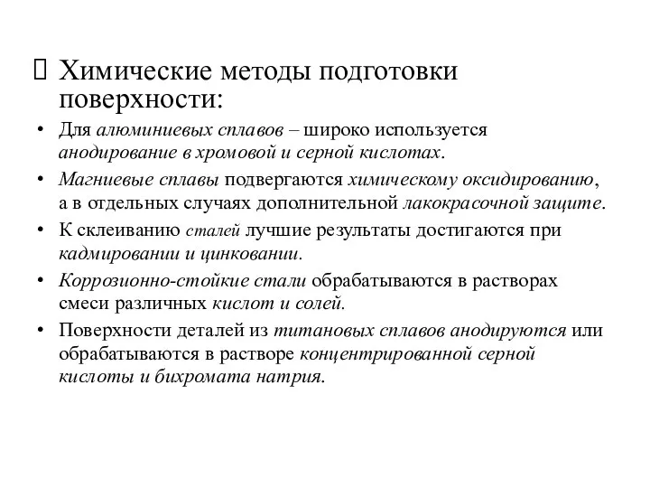 Химические методы подготовки поверхности: Для алюминиевых сплавов – широко используется анодирование