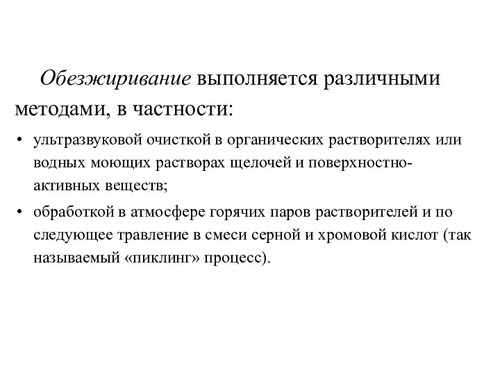 Обезжиривание выполняется различными методами, в частности: ультразвуковой очисткой в органических растворителях