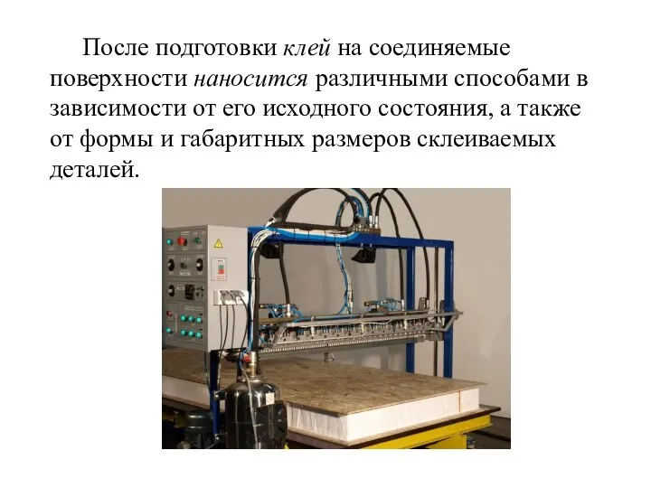 После подготовки клей на соединяемые поверхности наносится различными способами в зависимости