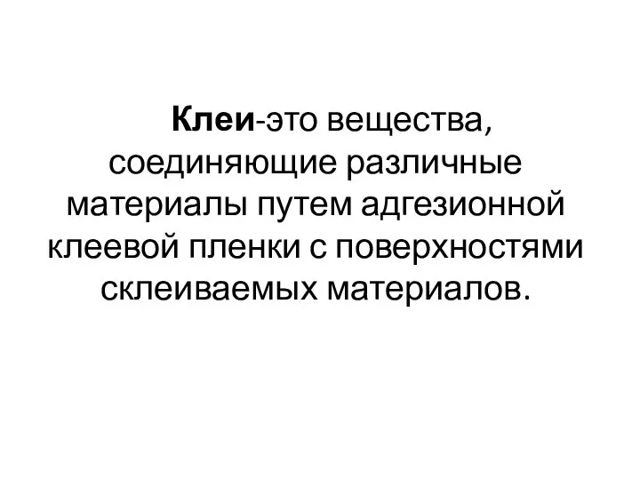 Клеи-это вещества, соединяющие различные материалы путем адгезионной клеевой пленки с поверхностями склеиваемых материалов.