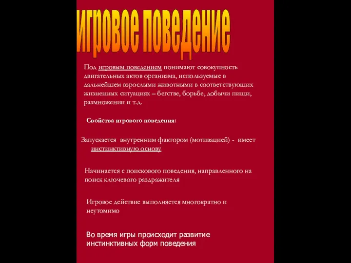 игровое поведение Свойства игрового поведения: Запускается внутренним фактором (мотивацией) - имеет