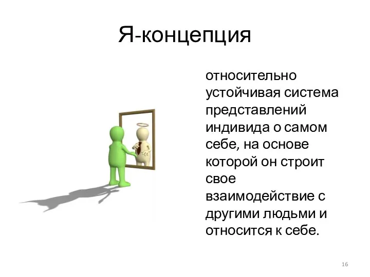 Я-концепция относительно устойчивая система представлений индивида о самом себе, на основе