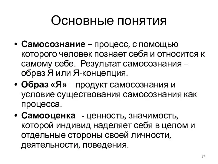 Основные понятия Самосознание – процесс, с помощью которого человек познает себя