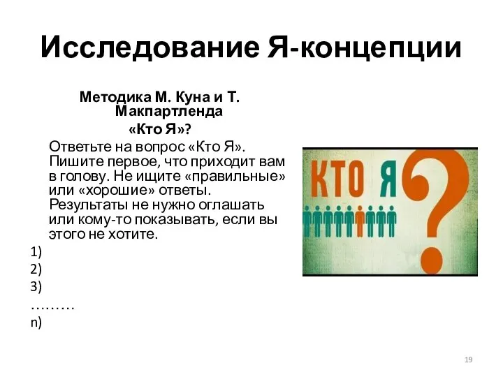 Исследование Я-концепции Методика М. Куна и Т. Макпартленда «Кто Я»? Ответьте