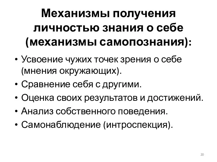 Механизмы получения личностью знания о себе (механизмы самопознания): Усвоение чужих точек