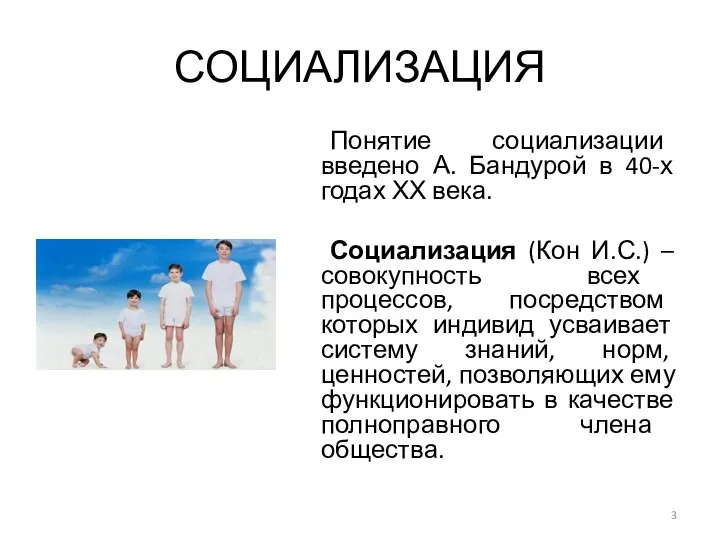 СОЦИАЛИЗАЦИЯ Понятие социализации введено А. Бандурой в 40-х годах ХХ века.