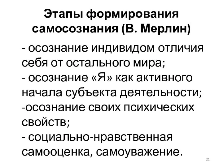 Этапы формирования самосознания (В. Мерлин) - осознание индивидом отличия себя от