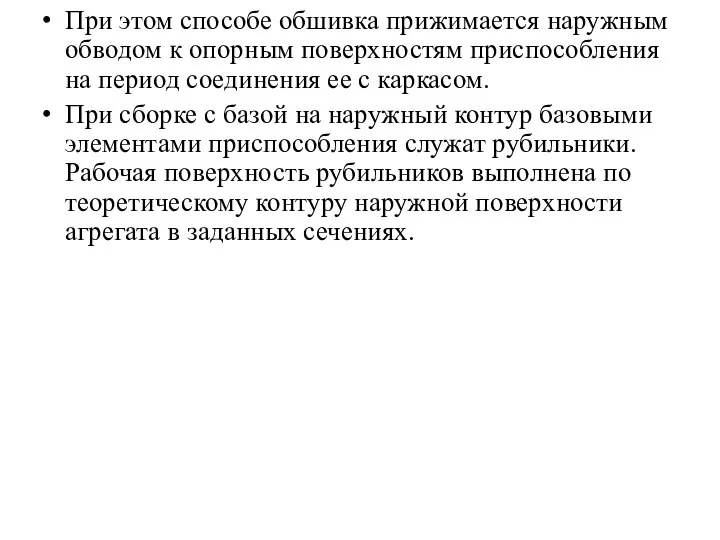 При этом способе обшивка прижимается наружным обводом к опорным поверхностям приспособления