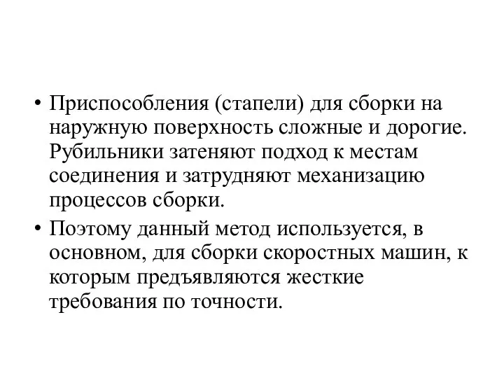 Приспособления (стапели) для сборки на наружную поверхность сложные и дорогие. Рубильники