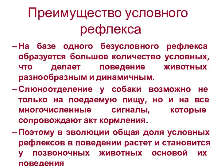 Преимущество условного рефлекса На базе одного безусловного рефлекса образуется большое количество