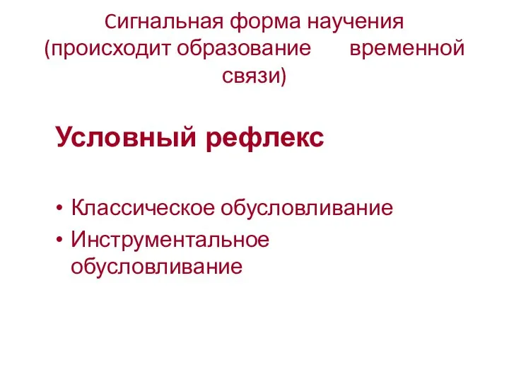 Cигнальная форма научения (происходит образование временной связи) Классическое обусловливание Инструментальное обусловливание Условный рефлекс