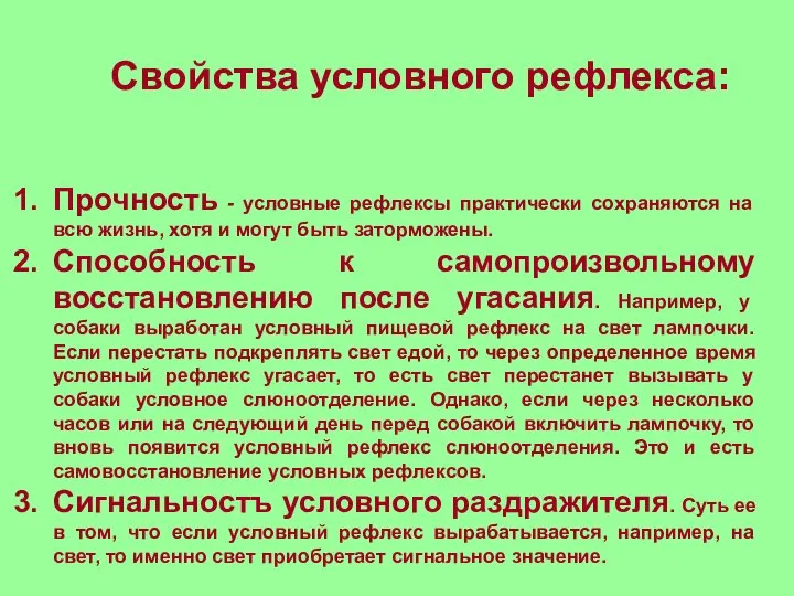 Свойства условного рефлекса: Прочность - условные рефлексы практически сохраняются на всю