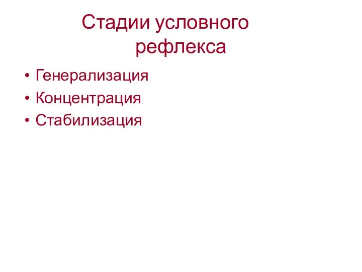 Стадии условного рефлекса Генерализация Концентрация Стабилизация