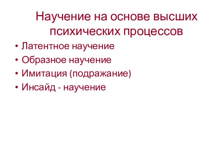 Научение на основе высших психических процессов Латентное научение Образное научение Имитация (подражание) Инсайд - научение