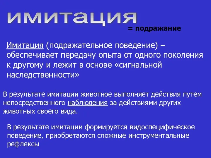 имитация Имитация (подражательное поведение) – обеспечивает передачу опыта от одного поколения