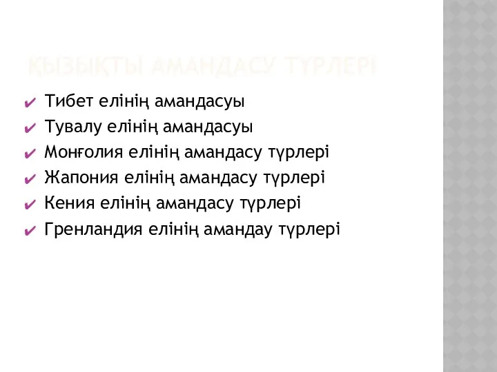 ҚЫЗЫҚТЫ АМАНДАСУ ТҮРЛЕРІ Тибет елінің амандасуы Тувалу елінің амандасуы Монғолия елінің