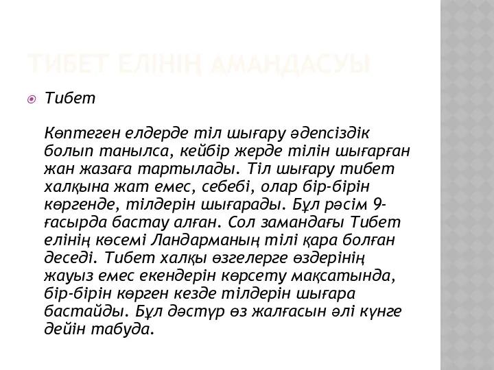 ТИБЕТ ЕЛІНІҢ АМАНДАСУЫ Тибет Көптеген елдерде тіл шығару әдепсіздік болып танылса,