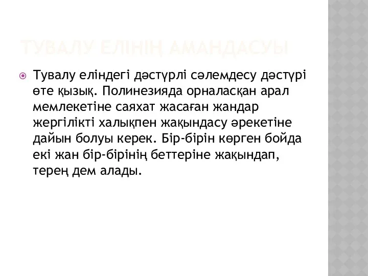 ТУВАЛУ ЕЛІНІҢ АМАНДАСУЫ Тувалу еліндегі дәстүрлі сәлемдесу дәстүрі өте қызық. Полинезияда