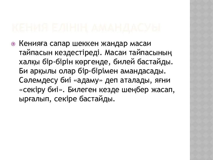 КЕНИЯ ЕЛІНІҢ АМАНДАСУЫ Кенияға сапар шеккен жандар масаи тайпасын кездестіреді. Масаи