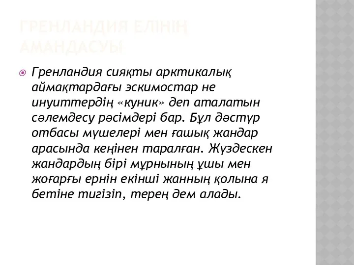 ГРЕНЛАНДИЯ ЕЛІНІҢ АМАНДАСУЫ Гренландия сияқты арктикалық аймақтардағы эскимостар не инуиттердің «куник»