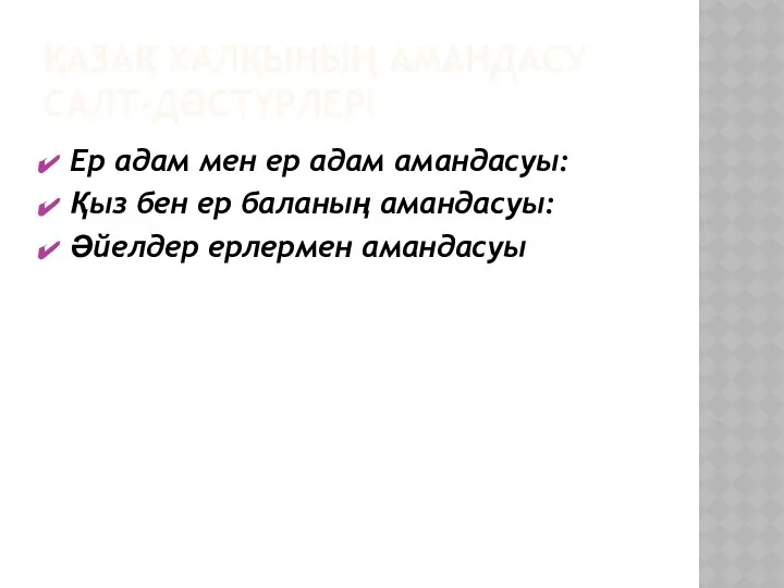 ҚАЗАҚ ХАЛҚЫНЫҢ АМАНДАСУ САЛТ-ДӘСТҮРЛЕРІ Ер адам мен ер адам амандасуы: Қыз