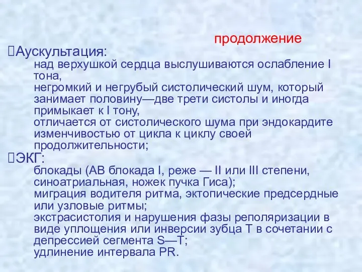 продолжение Аускультация: над верхушкой сердца выслушиваются ослабление I тона, негромкий и