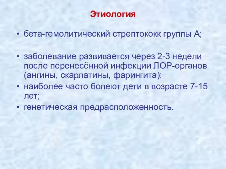 Этиология бета-гемолитический стрептококк группы А; заболевание развивается через 2-3 недели после