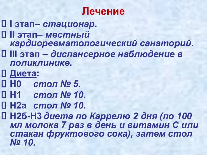 Лечение I этап– стационар. II этап– местный кардиоревматологический санаторий. III этап