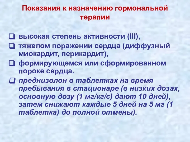 Показания к назначению гормональной терапии высокая степень активности (III), тяжелом поражении